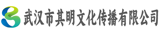 武汉市其明文化传播有限公司